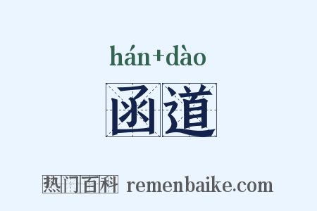 函道是什么意思的图片